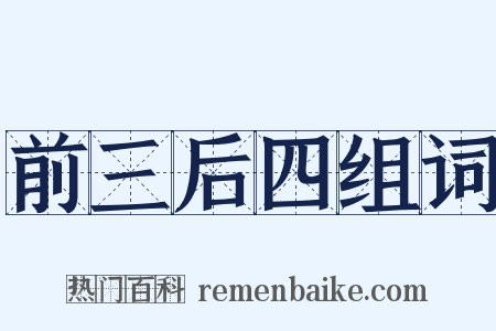 前三后四组词是什么意思的图片